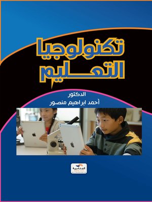 cover image of تكنولوجيا التعليم